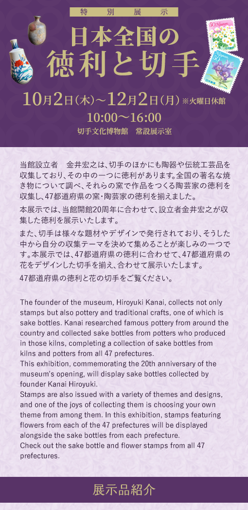 特別展示「日本全国の徳利と切手」説明画像