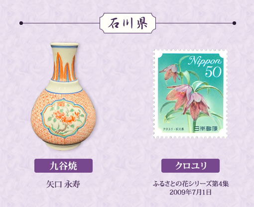特別展示「日本全国の徳利と切手」石川県九谷焼、クロユリ画像