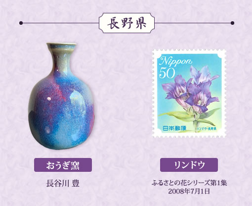 特別展示「日本全国の徳利と切手」長野県おうぎ窯、リンドウ画像