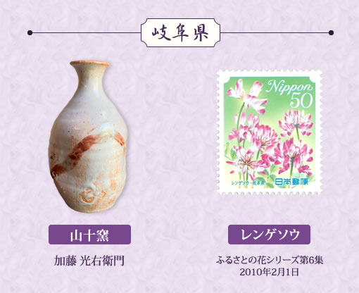 特別展示「日本全国の徳利と切手」岐阜県山十窯、レンゲソウ画像