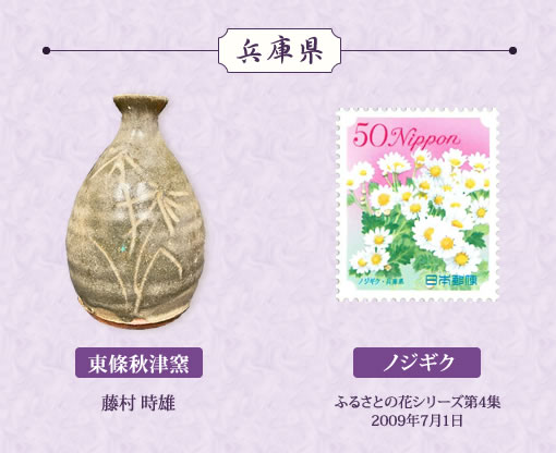 特別展示「日本全国の徳利と切手」兵庫県東條秋津窯、ノジギク画像