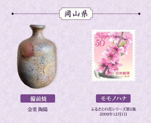 特別展示「日本全国の徳利と切手」岡山県備前焼、モモノハナ画像