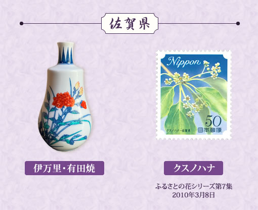 特別展示「日本全国の徳利と切手」佐賀県伊万里・有田焼、クスノハナ画像