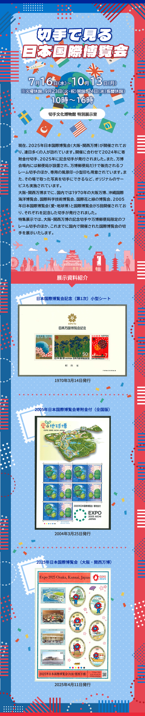特集展示「切手で見る日本国際博覧会」